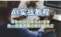 (4643)AI实战教程,带你从小白成为AI专家,你一定要不错过的G-P-T风口
