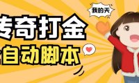 (4645)外面收费1288原始传奇打金全自动挂机项目,号称单机一天100+【脚本+教程】