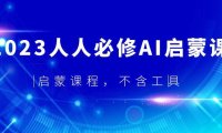 (4652)2023人人必修·AI启蒙课,启蒙课程,不含工具