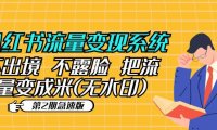 (4653)小红书流量变现系统(第2期急速版)不出境 不露脸 把流量变成米 (无水印高清版)