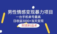 (4655)男性情感变现暴力项目,一台手机单号最高日收益3000+当天变现,附资料话术