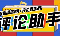 （4657）引流必备-直播评论通，抖音直播喊话+视频评论区，全自动引流