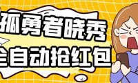 (4659)外面收费1988的孤勇者晓秀全自动挂机抢红包项目:号称单设备一小时5-10元