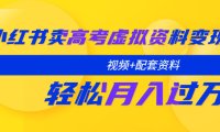 (4663)小红书卖高考虚拟资料变现分享课:轻松月入过万(视频+配套资料)