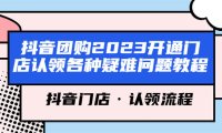 （4670）抖音团购2023开通门店认领各种疑难问题教程，抖音门店·认领流程