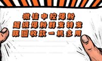（4671）外面收费688微信中控爆粉超级爆粉群发转发跟圈收款一机多用【脚本+教程】