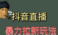 （4675）最新直播暴力拉新玩法，单场1000＋（详细玩法教程）