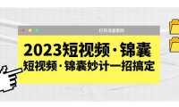 （4680）2023短视频·锦囊，短视频·锦囊妙计一招搞定，打开流量密码！
