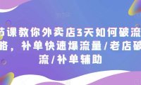 (4682)7节课教你外卖店3天如何破流量攻略,补单快速爆流量/老店破限流/补单辅助