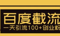 （4683）利用百度截流，轻松一天引流100+创业粉