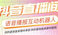（4684）直播必备-抖音ai智能语音互动播报机器人 一键欢迎新人加入直播间 软件+教程