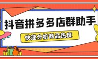 （4685）最新市面上卖600的抖音拼多多店群助手，快速分析商品热度，助力带货营销