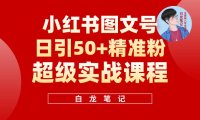 （4686）小红书图文号日引50+精准流量，超级实战的小红书引流课，非常适合新手