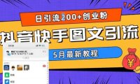 （4688）2023年5月更新的超详细抖音快手图文引流教程，每天轻松引流200+创业粉
