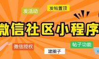 （4689）2023更新微信社区小程序+app后台，附源码和零基础搭建教程