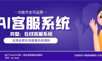（4691）多语言AI在线客服系统无限坐席pc+wap+文档教程【源码+视频教程】