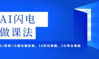 (4693)AI·闪电·做课法,用AI帮你7天做出爆款课,10秒出课纲,3分钟出课稿