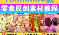 （4698）抖音零食·好物分享·起号课程，手把手教你做变现视频（附赠原创高清素材）