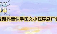 (4700)外面收费5980·抖音快手小程序掘金·简单除暴的变现项目