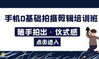 （4704）2023更新·手机0基础拍摄剪辑课程：随时即可拍出精美视频