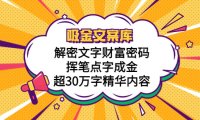 （4706）吸金文案库，解密文字财富密码，挥笔点字成金，超30万字精华内容