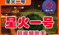 （4707）星火一号·抖音搬运工具，直接替换抖音草稿内录视频【脚本+教程】