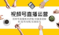 （4710）微信视频号·直播运营课程：直播推流逻辑讲解+起号攻略+实操技巧