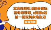 （4714）同城生活·本地服务商运营培训，不需要资源也能玩转本地同城生活