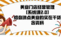 (4716)实体行业·美业门店经营管理系统课程,只讲干货包含全套资料