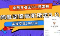 (4718)闲鱼·引流变现·实操课程,实测轻松日引50+精准粉丝