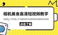 （4719）0基础美食视频课程，快速学会用相机拍摄高清美食短视频