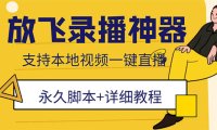 (4724)外面收费688的放飞直播录播无人直播神器,不限流防封号支持多平台直播软件