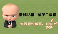 (4725)撸骗子·58同城撸鱼饵项目,单号轻松每天撸100+
