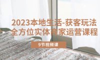 （4728）2023本地同城生活，商家同城全方位实操运营获客