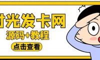 （4733）时光站同款·彩虹发卡模板知识付费网站搭建【源码+教程】