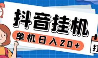 (4734)起飞兔平台抖音全自动点赞关注评论挂机项目 单机日入20-50+脚本+教程