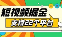 (4735)安卓手机短视频多功能挂机掘金项目 支持22个平台 单机多平台运行一天10-20