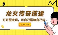 （4736）龙女传奇游戏搭建开服，私服游戏变现项目【源码+GM端+教程】