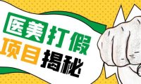 (4738)2023医美0成本打假项目,从账号注册到实操课程(仅揭秘)