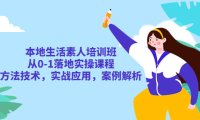 （4741）同城生活·素人培训，从0-1实操培训课程，实战+案例拆解