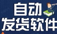 （4745）淘宝全自动发货软件，虚拟电商必备【永久脚本+视频教程】