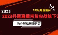（4747）2023抖音·直播带货线下实战课，0基础玩赚抖音直播带货