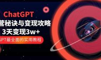 (4750)ChatGPT实操运营变现攻略,3天变现1w+的GPT实操案例(100节课)