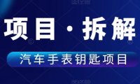 （4751）（免费分享）某培训机构收费6980的“汽车手表钥匙”项目完全拆解