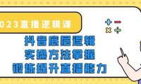 （4753）2023直播底层逻辑课程+直播实操方法教学