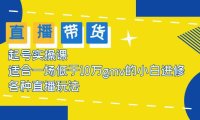 （4754）2023直播带货·起号实操课程，新手也能看懂的直播带货课程