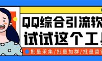 （4758）QQ综合营销助手工具，QQ引流营销软件，支持QQ群成员导出