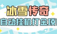 (4759)冰雪传奇全自动打金搬砖挂机项目,号称单机一天100+