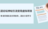 (4760)虚拟项目·天涯论坛神贴引流变现项目,全套实操玩法+资料共享