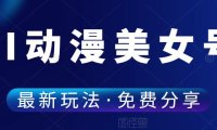 (4763)(免费分享)30个作品涨粉4W,AI动漫美女号最新玩法